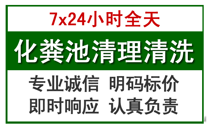 万年化粪池清理